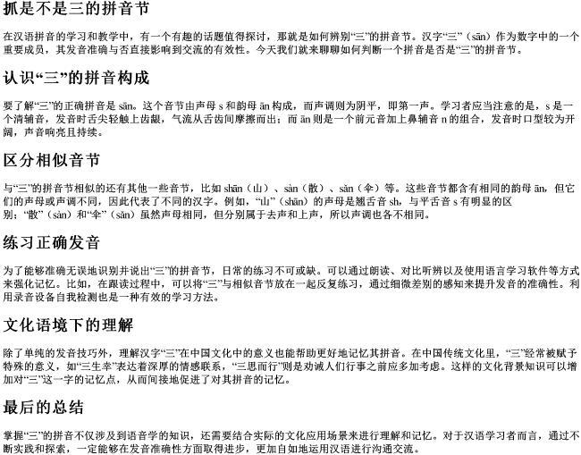 抓是不是三的拼音节