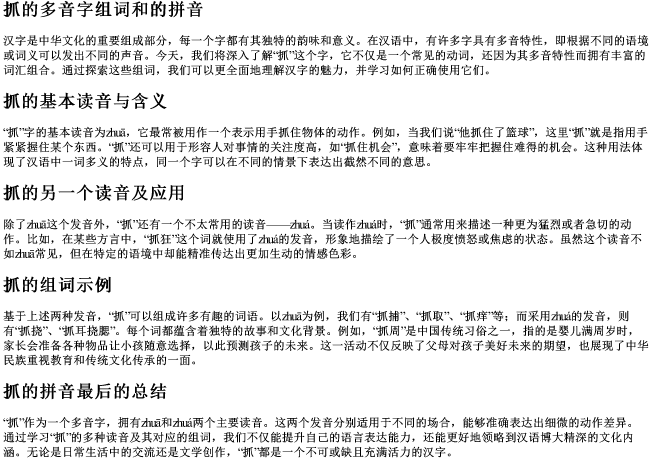 抓的多音字组词和的拼音