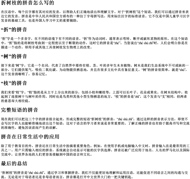 折树枝的拼音怎么写的