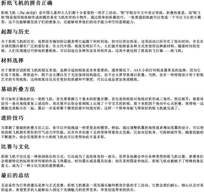 折纸飞机的拼音正确