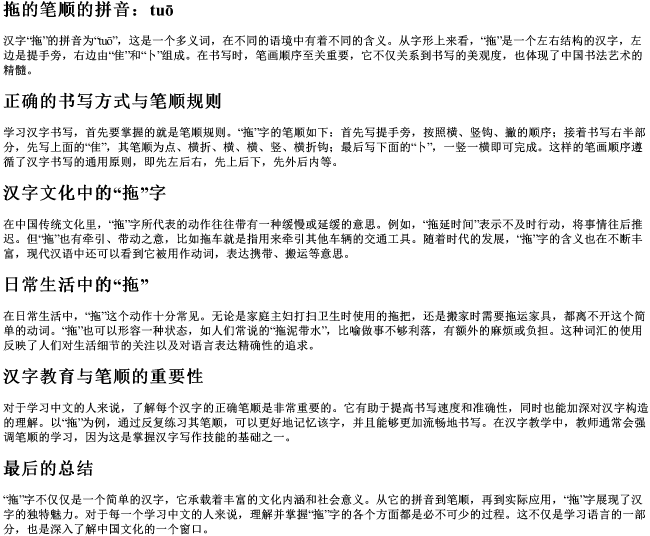 拖的笔顺的拼音