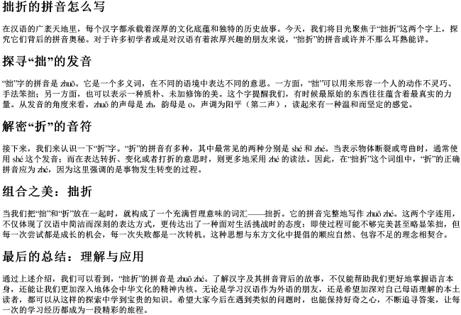 拙折的拼音怎么写