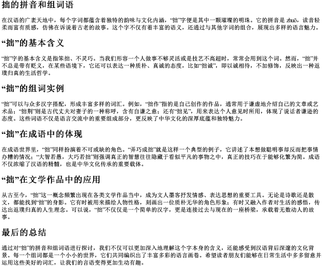 拙的拼音和组词语