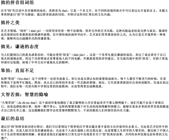 拙的拼音组词组