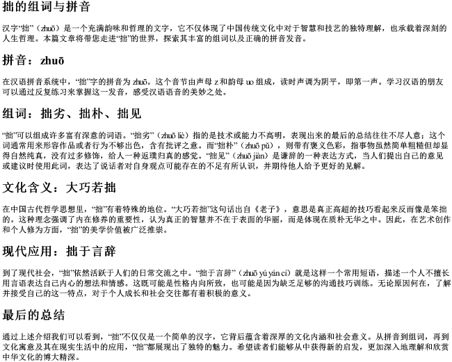 拙的组词与的拼音