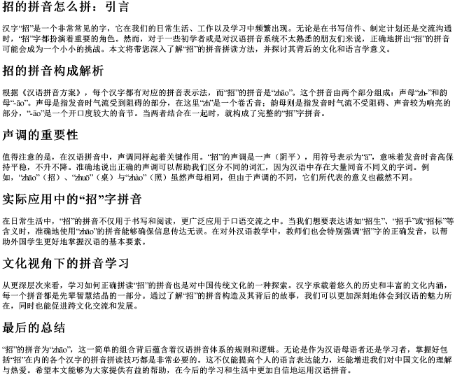 招的拼音怎么拼