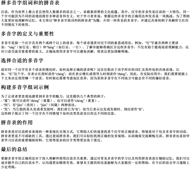 择多音字组词和的拼音表