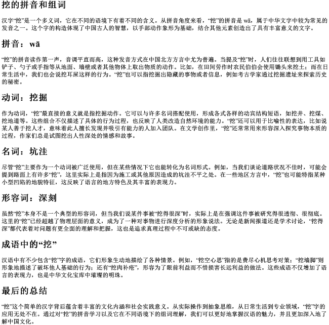 挖的拼音和组词