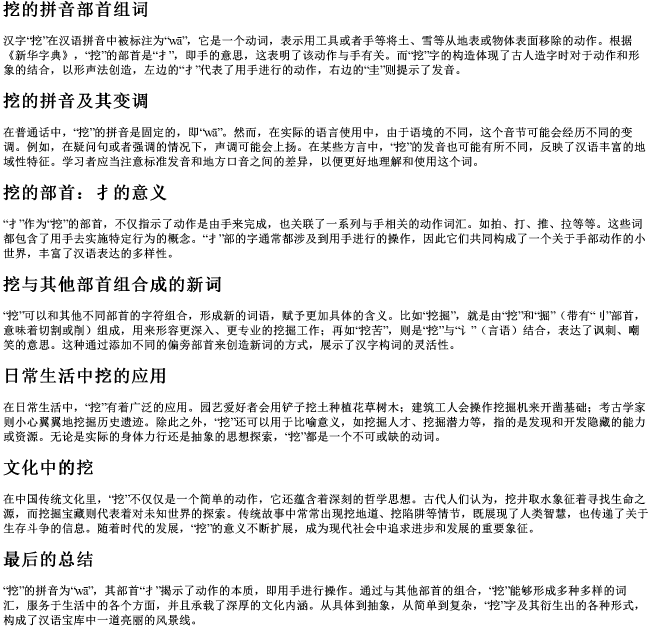 挖的拼音部首组词