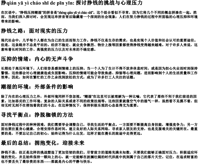 挣钱压抑潮湿的拼音