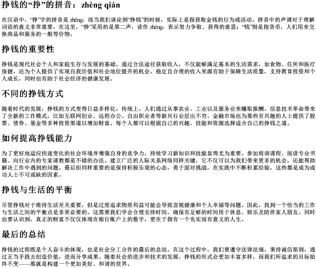 挣钱的挣的拼音 挣钱的挣的拼音