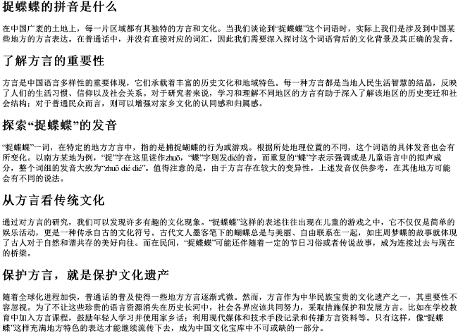 捉蝶蝶的拼音是什么