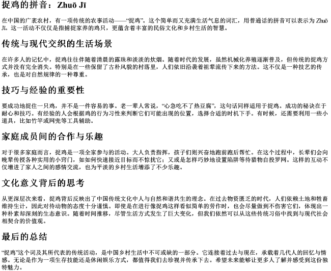 捉鸡的拼音