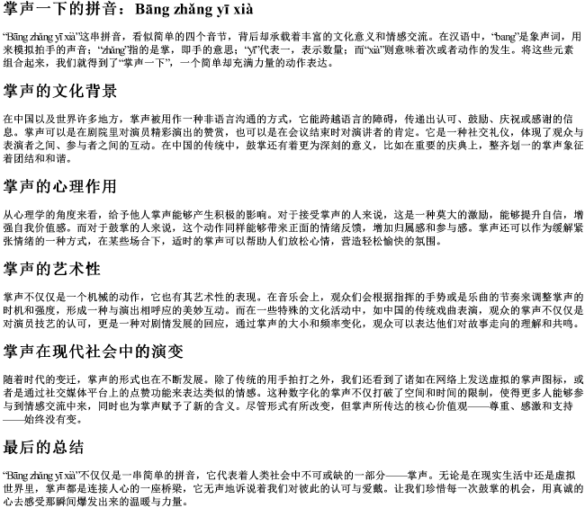 掌声一下的拼音