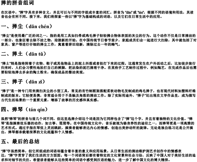 掸的拼音组词