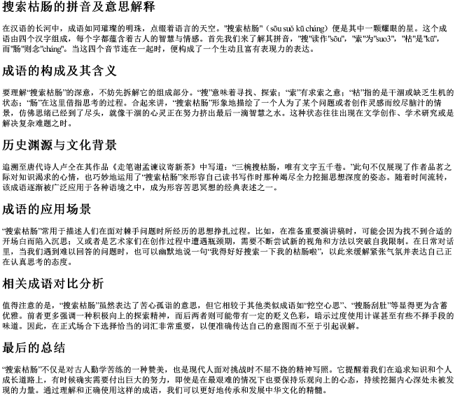 搜索枯肠的拼音及意思解释