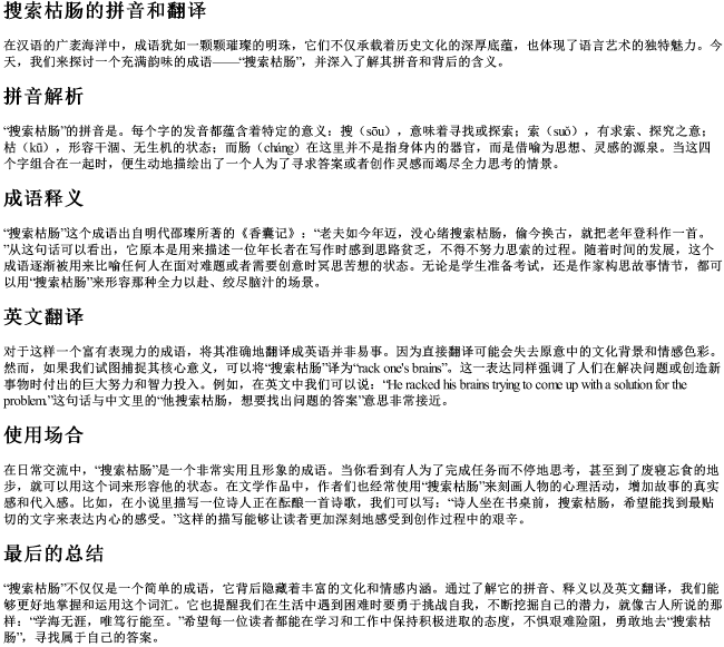 搜索枯肠的拼音和翻译