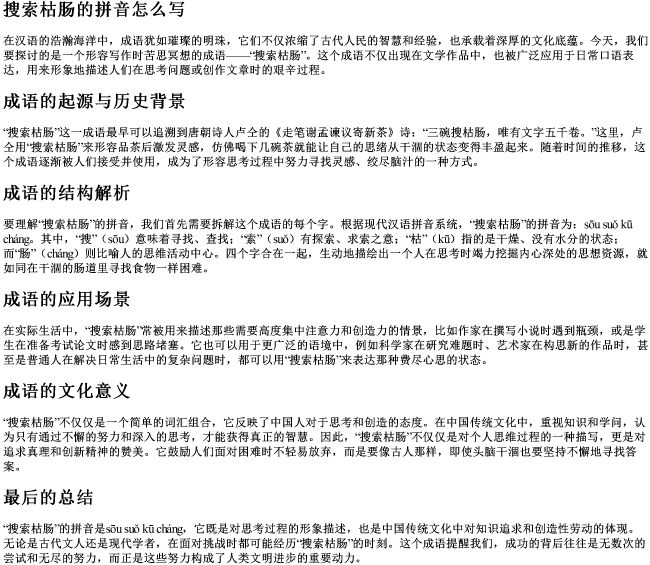 搜索枯肠的拼音怎么写