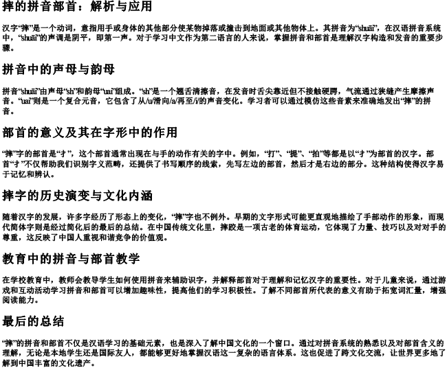 摔的拼音部首