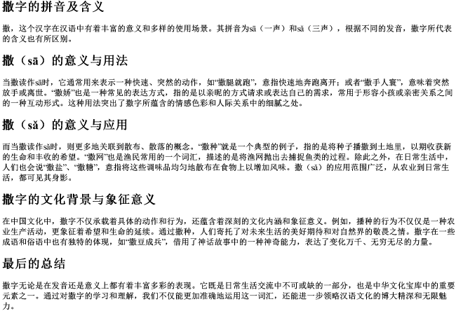 撒字的拼音及含义