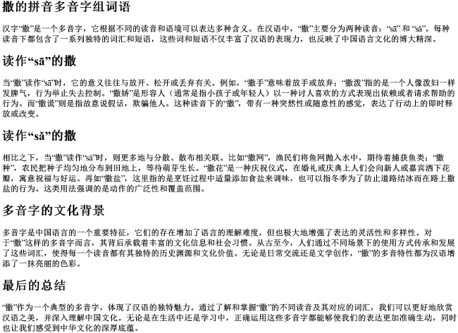 撒的拼音多音字组词语