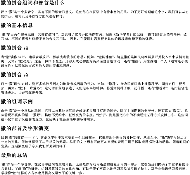 撒的拼音组词和部首是什么