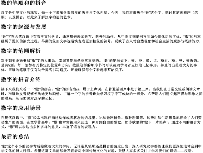 撒的笔顺和的拼音