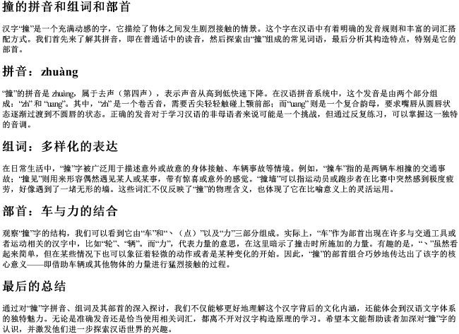 撞的拼音和组词和部首 撞的拼音和组词和部首