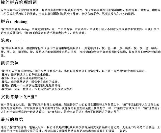 撞的拼音笔顺组词 撞的拼音笔顺组词