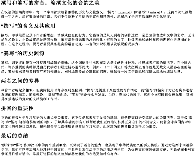 撰写和纂写的拼音