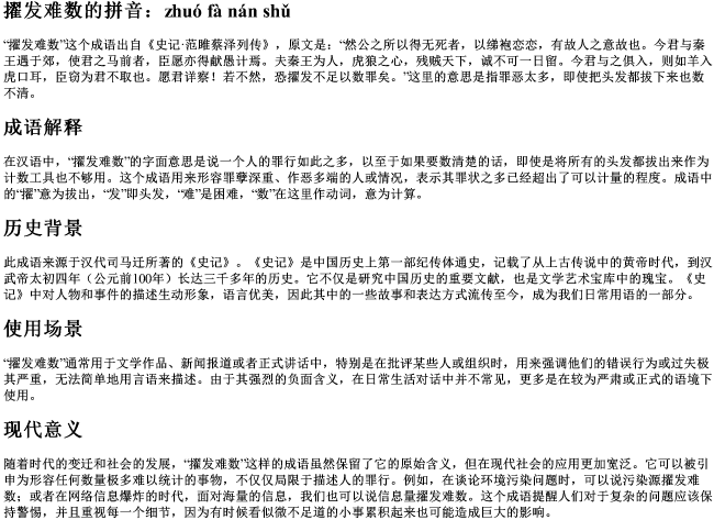 擢发难数的拼音