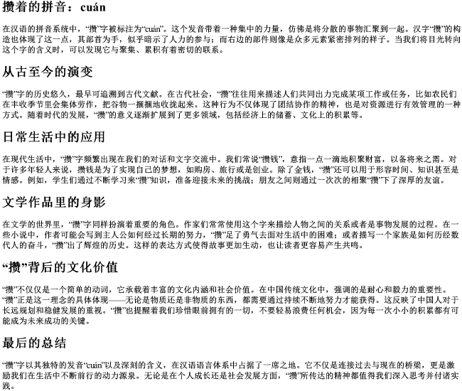 攒着的拼音cuan