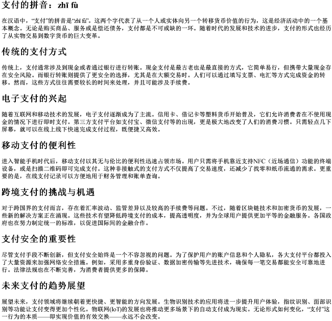 支付的拼音 支付的拼音