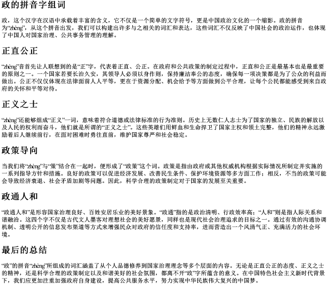 政的拼音字组词 政的拼音字组词