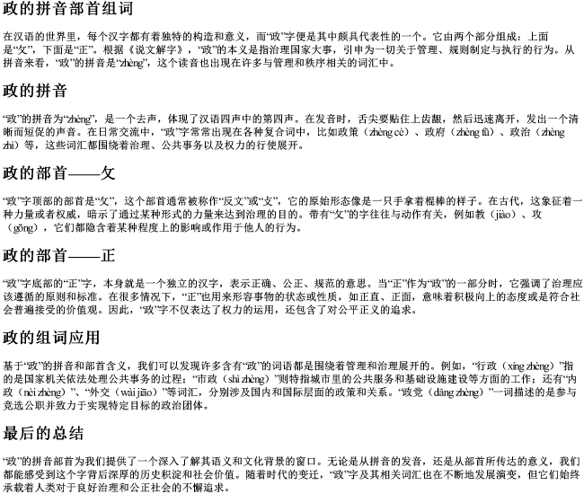 政的拼音部首组词