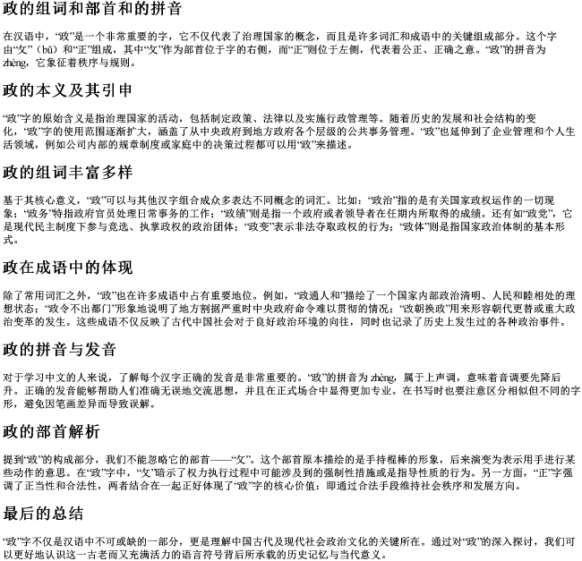 政的组词和部首和的拼音