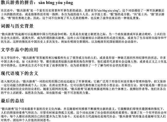 散兵游勇的拼音