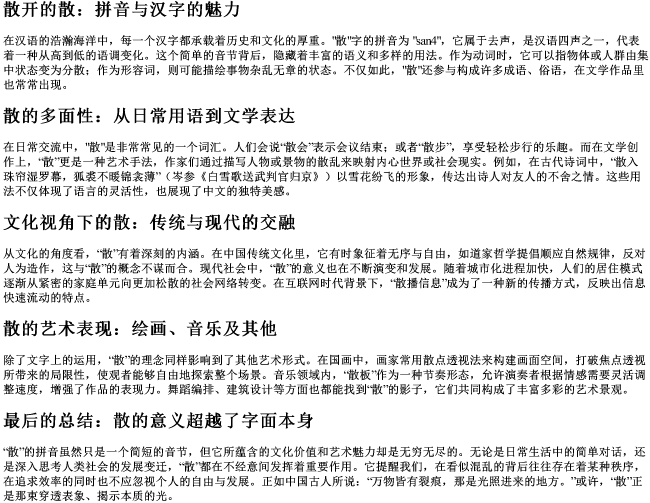 散开的散的拼音