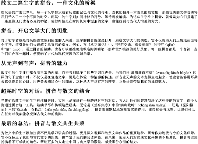 散文二篇生字的拼音
