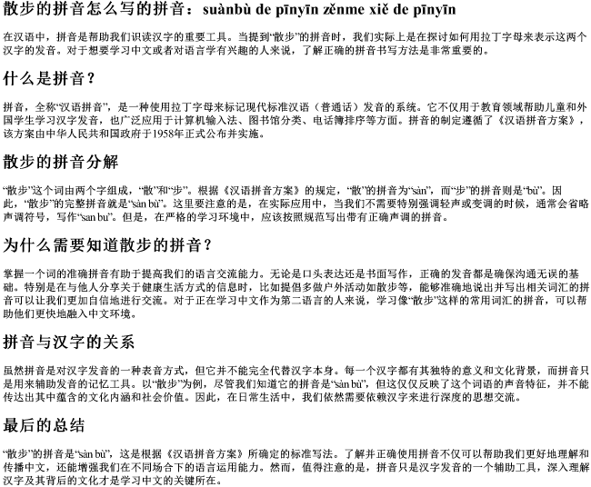 散步的拼音怎么写的拼音