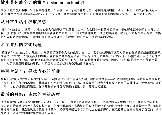 散步莫怀戚字词的拼音