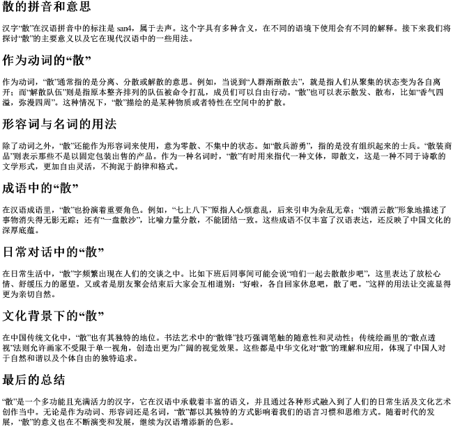 散的拼音和意思