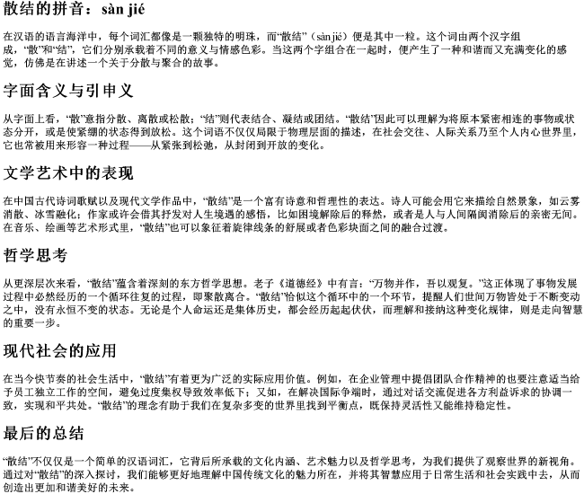 散结的拼音