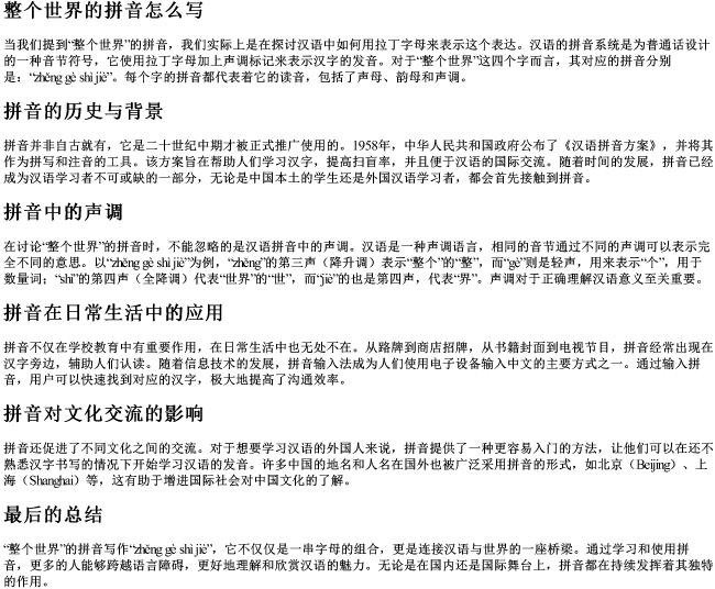 整个世界的拼音怎么写