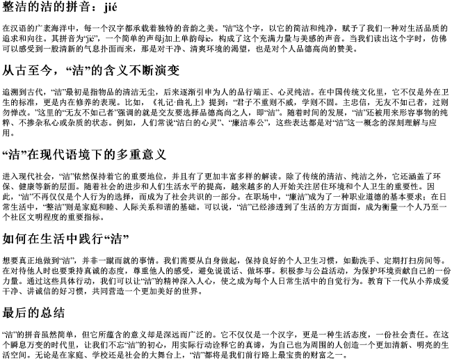 整洁的洁的拼音