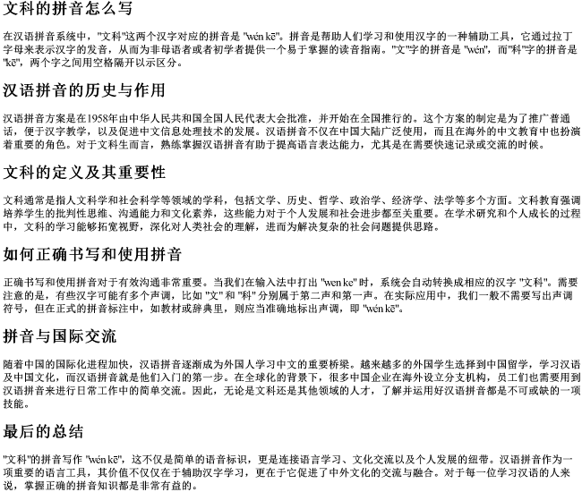 文科的拼音怎么写