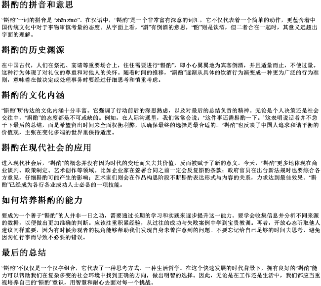 斟酌的拼音和意思 斟酌的拼音和意思