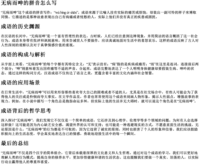 无病而呻的拼音怎么写