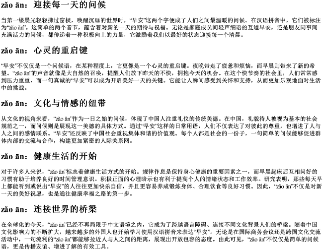 早安的拼音