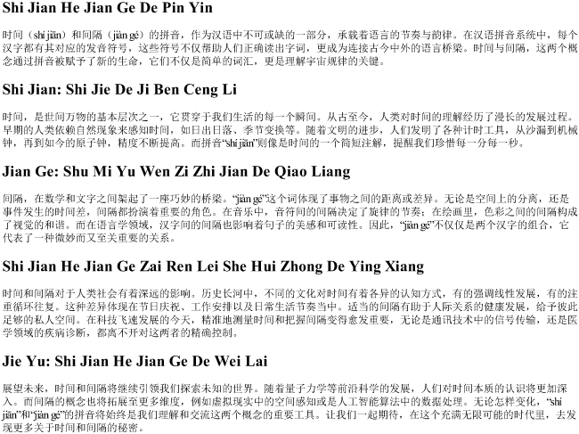 时间和间隔的拼音